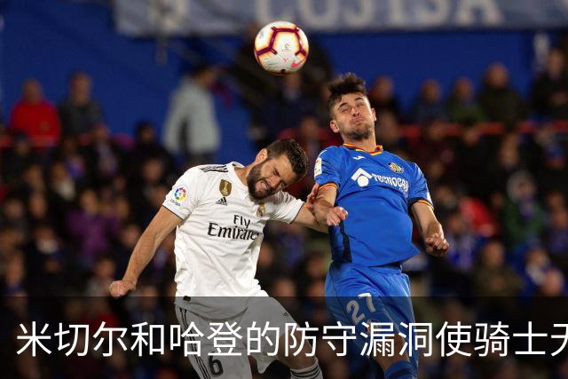 米切尔&哈登的防守漏洞使骑士无法夺冠 但又没有合适人选替代他们