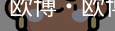 欧博